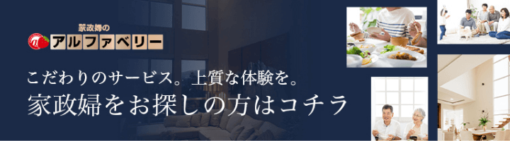 こだわりのサービス。上質な体験を。家政婦をお探しの方はコチラ。家政婦のアルファベリー。